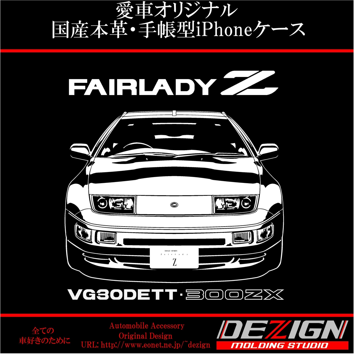 ニッサン フェアレディZ Z32 TT 国産本革手帳型iPhoneケース
